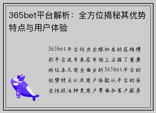 365bet平台解析：全方位揭秘其优势特点与用户体验