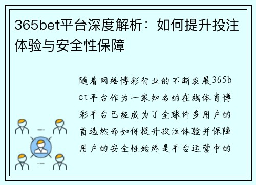 365bet平台深度解析：如何提升投注体验与安全性保障
