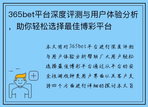 365bet平台深度评测与用户体验分析，助你轻松选择最佳博彩平台