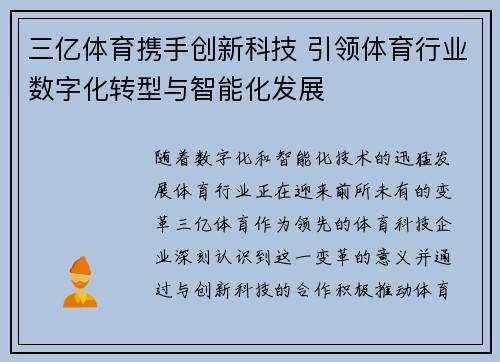 三亿体育携手创新科技 引领体育行业数字化转型与智能化发展