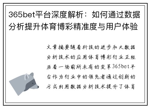 365bet平台深度解析：如何通过数据分析提升体育博彩精准度与用户体验