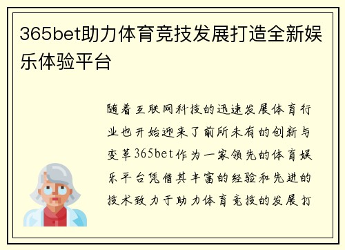 365bet助力体育竞技发展打造全新娱乐体验平台