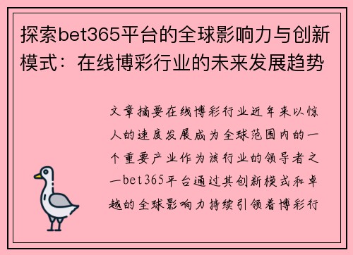 探索bet365平台的全球影响力与创新模式：在线博彩行业的未来发展趋势