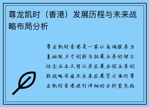 尊龙凯时（香港）发展历程与未来战略布局分析