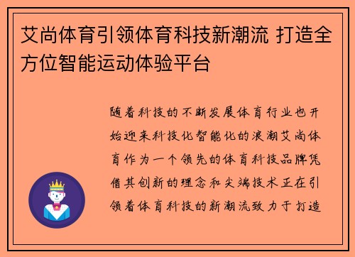 艾尚体育引领体育科技新潮流 打造全方位智能运动体验平台