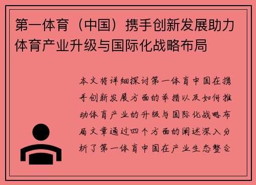 第一体育（中国）携手创新发展助力体育产业升级与国际化战略布局