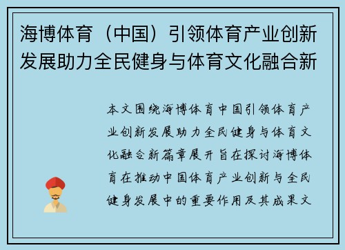 海博体育（中国）引领体育产业创新发展助力全民健身与体育文化融合新篇章