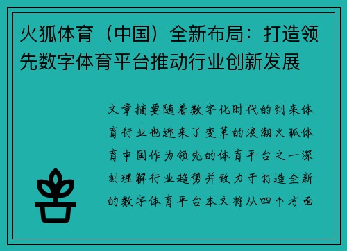 火狐体育（中国）全新布局：打造领先数字体育平台推动行业创新发展