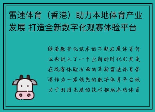 雷速体育（香港）助力本地体育产业发展 打造全新数字化观赛体验平台