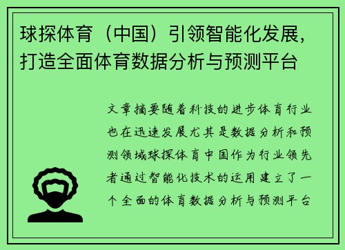 球探体育（中国）引领智能化发展，打造全面体育数据分析与预测平台