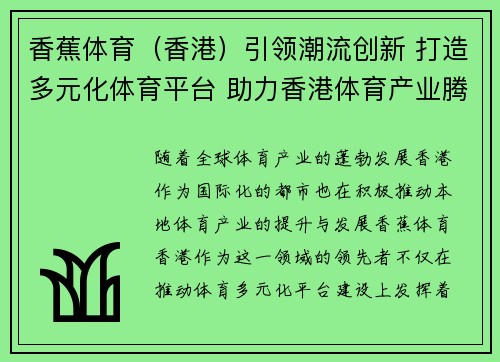 香蕉体育（香港）引领潮流创新 打造多元化体育平台 助力香港体育产业腾飞