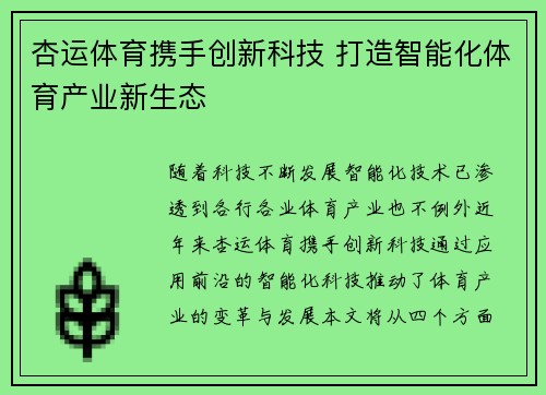 杏运体育携手创新科技 打造智能化体育产业新生态