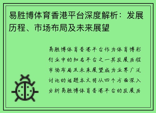 易胜博体育香港平台深度解析：发展历程、市场布局及未来展望