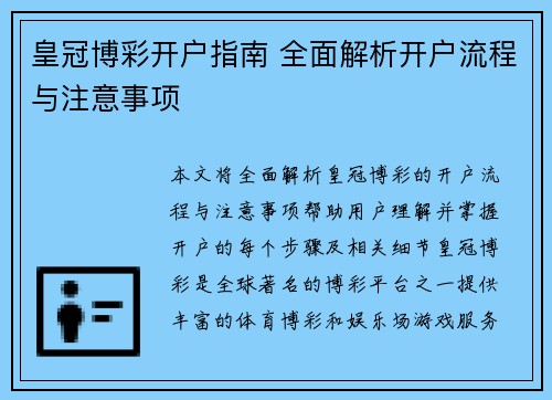 皇冠博彩开户指南 全面解析开户流程与注意事项