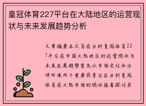 皇冠体育227平台在大陆地区的运营现状与未来发展趋势分析
