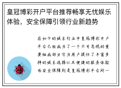 皇冠博彩开户平台推荐畅享无忧娱乐体验，安全保障引领行业新趋势