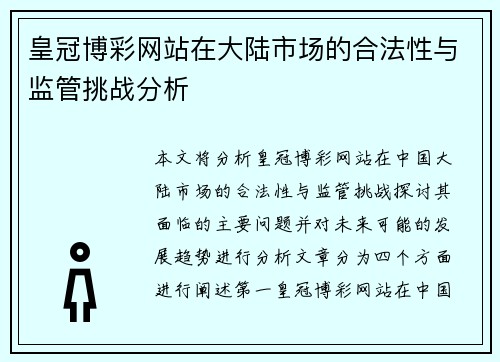 皇冠博彩网站在大陆市场的合法性与监管挑战分析