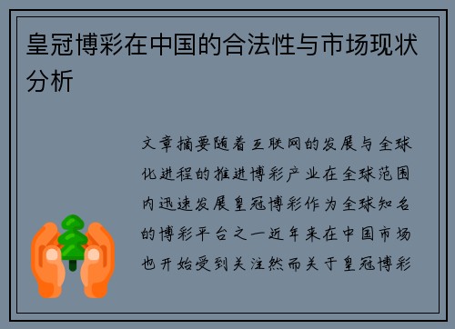 皇冠博彩在中国的合法性与市场现状分析