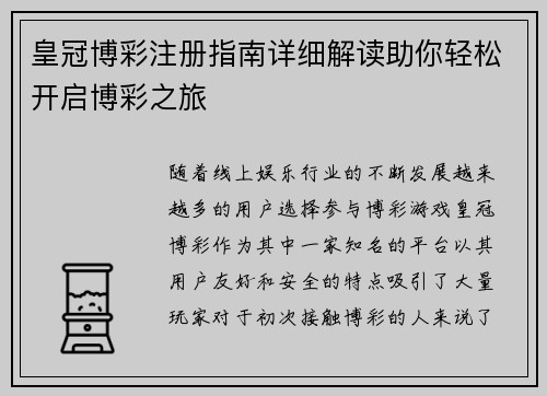 皇冠博彩注册指南详细解读助你轻松开启博彩之旅