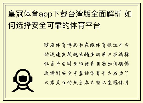 皇冠体育app下载台湾版全面解析 如何选择安全可靠的体育平台