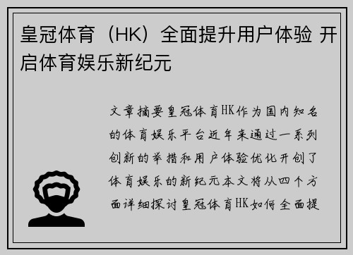 皇冠体育（HK）全面提升用户体验 开启体育娱乐新纪元