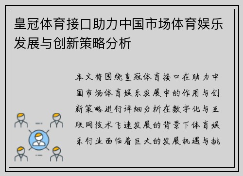 皇冠体育接口助力中国市场体育娱乐发展与创新策略分析