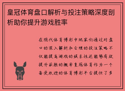 皇冠体育盘口解析与投注策略深度剖析助你提升游戏胜率