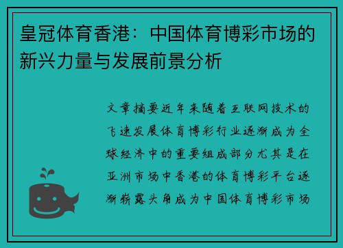 皇冠体育香港：中国体育博彩市场的新兴力量与发展前景分析