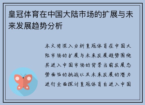 皇冠体育在中国大陆市场的扩展与未来发展趋势分析