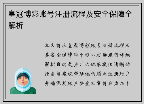 皇冠博彩账号注册流程及安全保障全解析