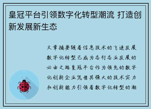 皇冠平台引领数字化转型潮流 打造创新发展新生态