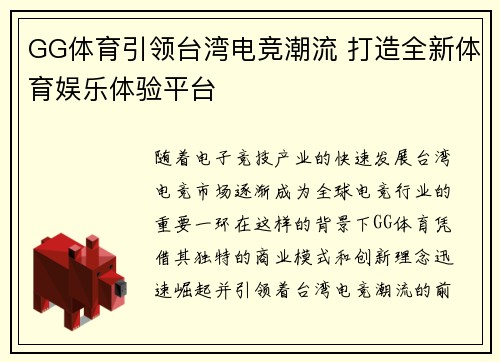 GG体育引领台湾电竞潮流 打造全新体育娱乐体验平台