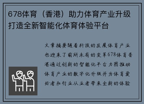 678体育（香港）助力体育产业升级 打造全新智能化体育体验平台