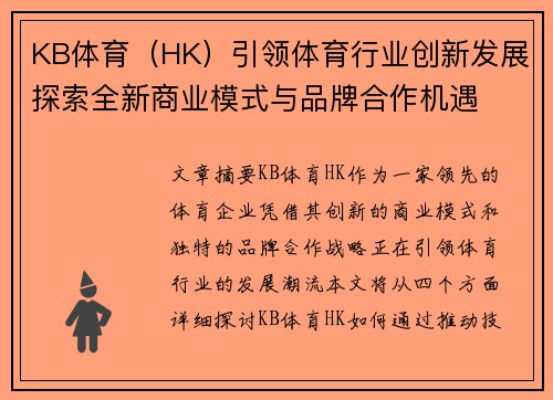 KB体育（HK）引领体育行业创新发展探索全新商业模式与品牌合作机遇