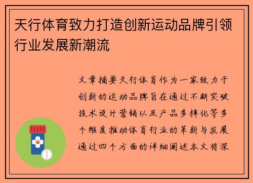 天行体育致力打造创新运动品牌引领行业发展新潮流