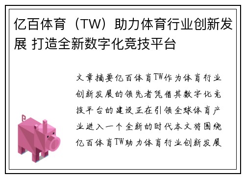 亿百体育（TW）助力体育行业创新发展 打造全新数字化竞技平台