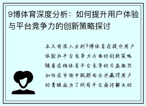 9博体育深度分析：如何提升用户体验与平台竞争力的创新策略探讨
