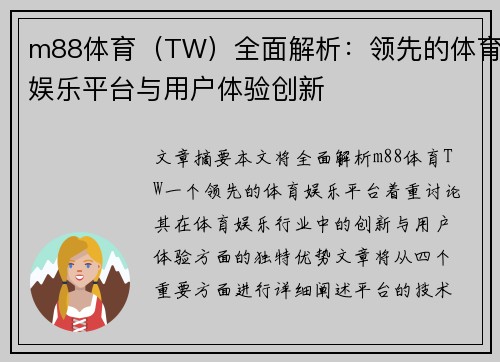 m88体育（TW）全面解析：领先的体育娱乐平台与用户体验创新