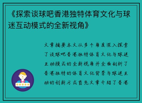 《探索谈球吧香港独特体育文化与球迷互动模式的全新视角》