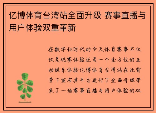 亿博体育台湾站全面升级 赛事直播与用户体验双重革新