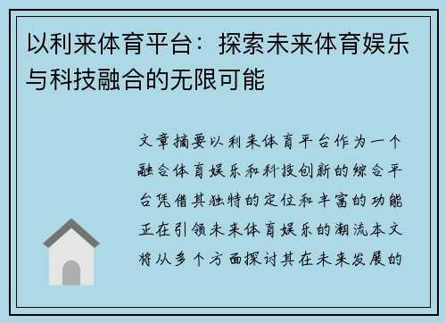 以利来体育平台：探索未来体育娱乐与科技融合的无限可能