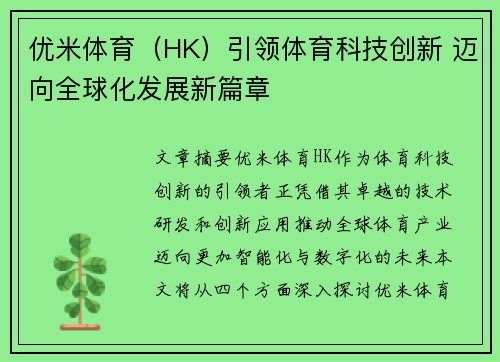 优米体育（HK）引领体育科技创新 迈向全球化发展新篇章