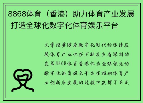 8868体育（香港）助力体育产业发展 打造全球化数字化体育娱乐平台