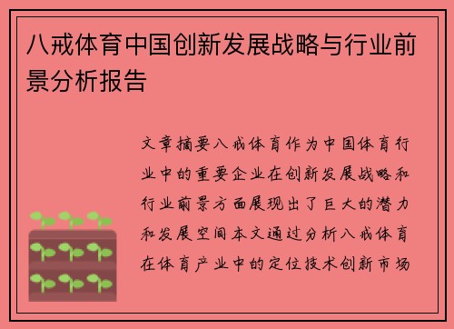 八戒体育中国创新发展战略与行业前景分析报告
