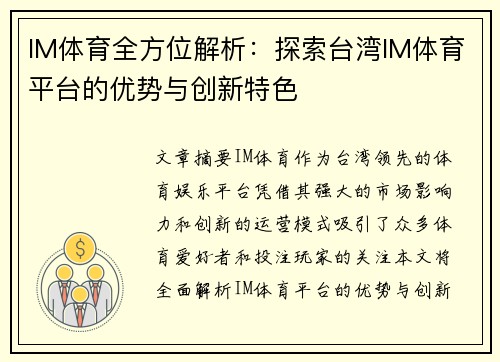 IM体育全方位解析:探索台湾IM体育平台的优势与创新特色 IM体育全方位解析:探索台湾IM体育平台的优势与创新特色