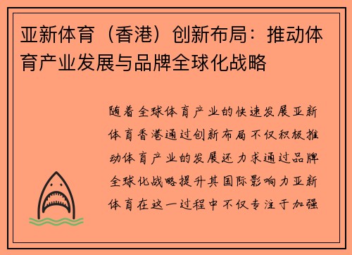 亚新体育（香港）创新布局：推动体育产业发展与品牌全球化战略