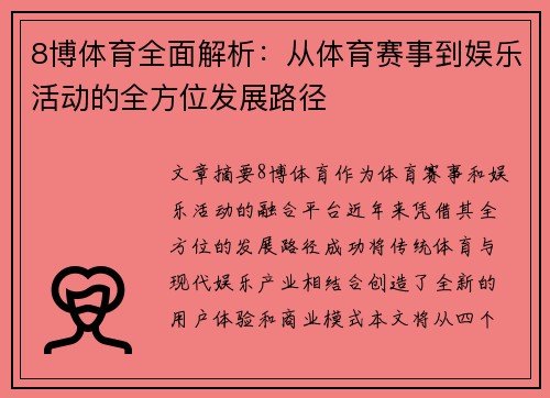 8博体育全面解析：从体育赛事到娱乐活动的全方位发展路径