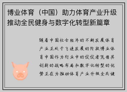 博业体育（中国）助力体育产业升级推动全民健身与数字化转型新篇章
