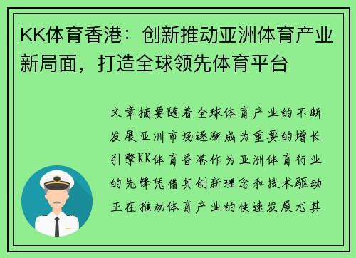 KK体育香港：创新推动亚洲体育产业新局面，打造全球领先体育平台