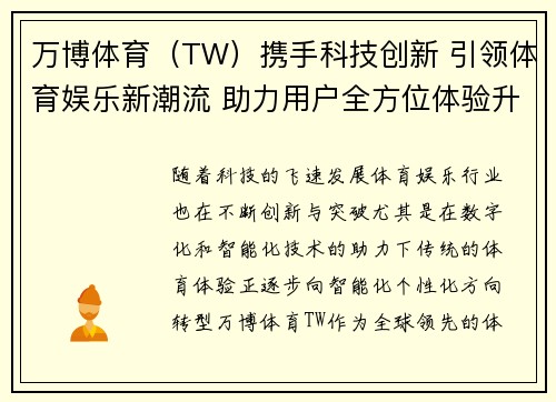 万博体育（TW）携手科技创新 引领体育娱乐新潮流 助力用户全方位体验升级